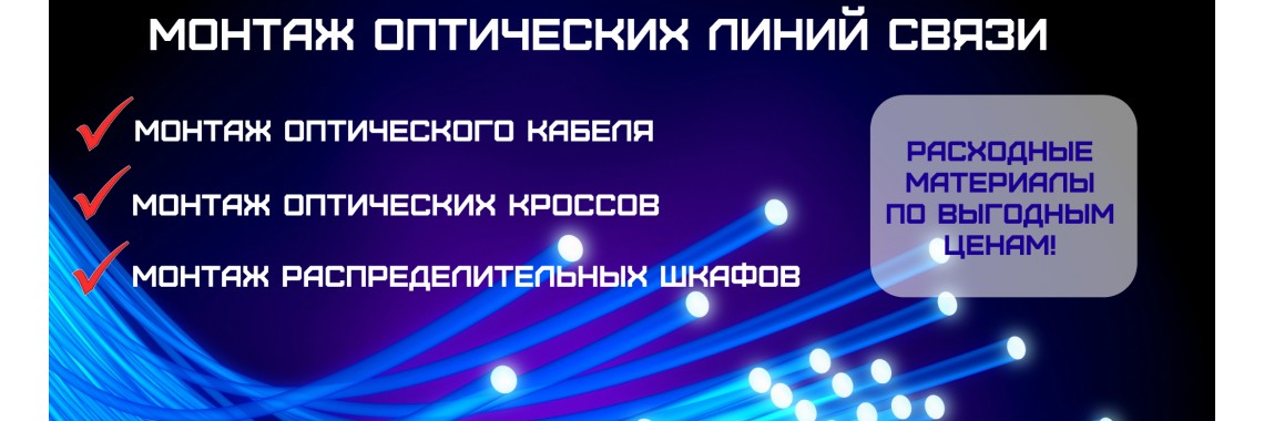 Проектирование, монтаж и обслуживание СКС и ВОЛС