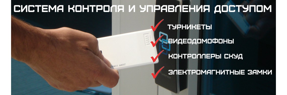 Проектирование, монтаж и обслуживание систем контроля доступа