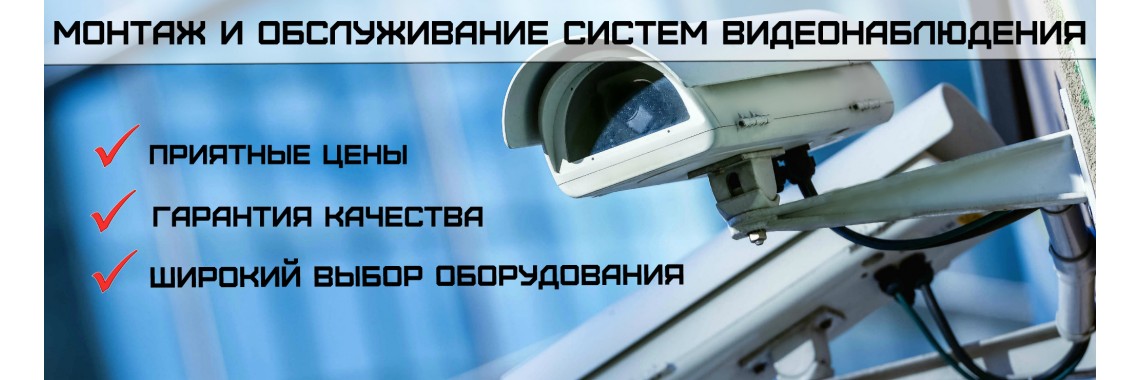 Проектирование, монтаж и обслуживание систем видеонаблюдения