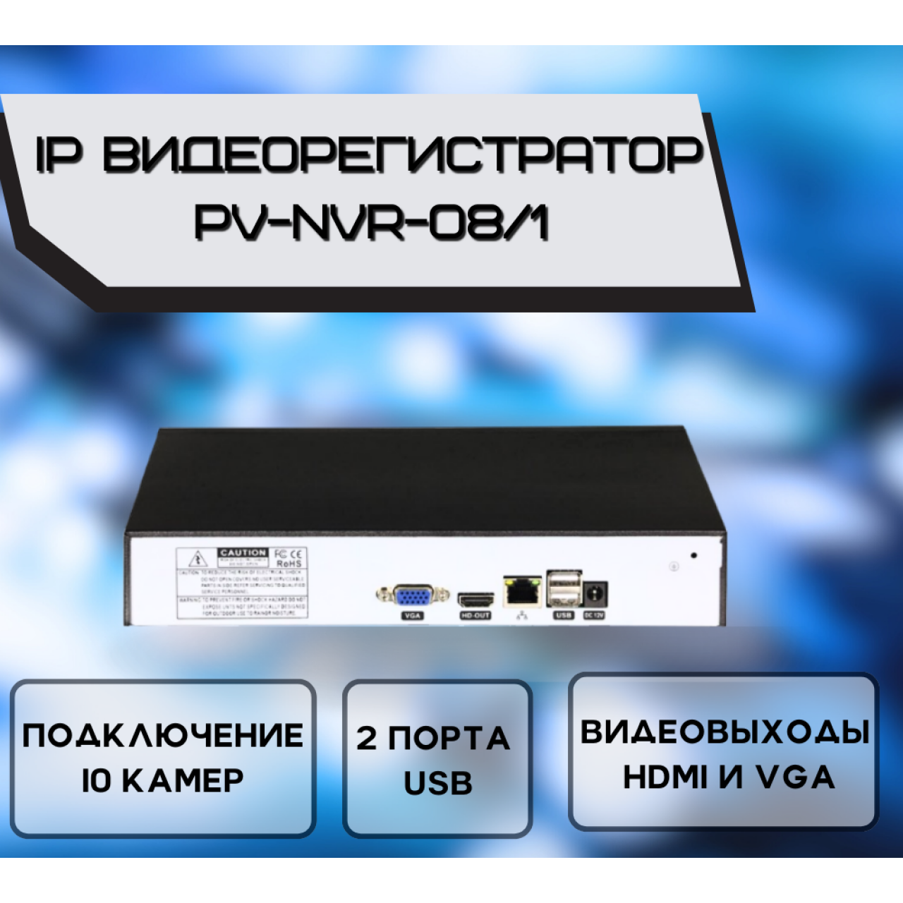 Сетевой NVR видеорегистратор PV-NVR-08/1